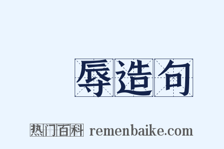 榮辱造句是什么意思的图片